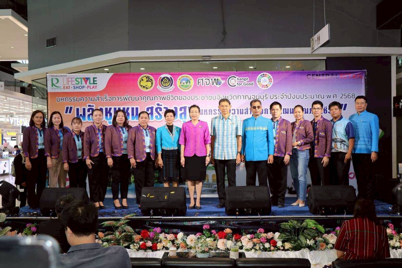สำนักงานพัฒนาชุมชนจังหวัดกาญจนบุรี จัดงานมหกรรมความสำเร็จการพัฒนาคุณภาพชีวิตของประชาชนจังหวัดกาญจนบุรี “พลังชุมชน สร้างสุข : มหกรรมความสำเร็จการพัฒนาคุณภาพชีวิต”