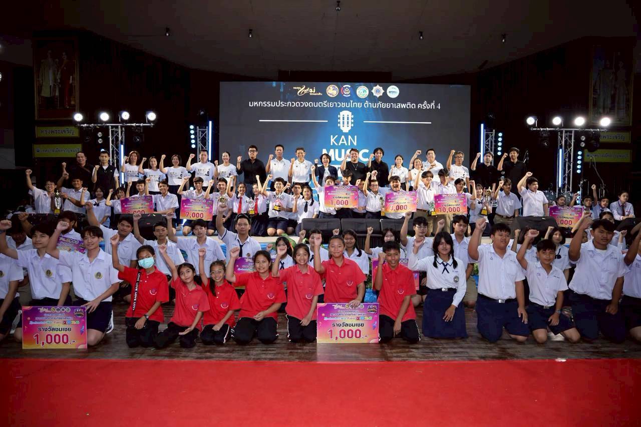 พช.กาญจนบุรี จัดยิ่งใหญ่มหกรรมการประกวดวงดนตรี “Kanchanaburi Music Festival 2026” รวมพลังเยาวชนไทยใช้ดนตรีต้านภัยยาเสพติด ครั้งที่ 4