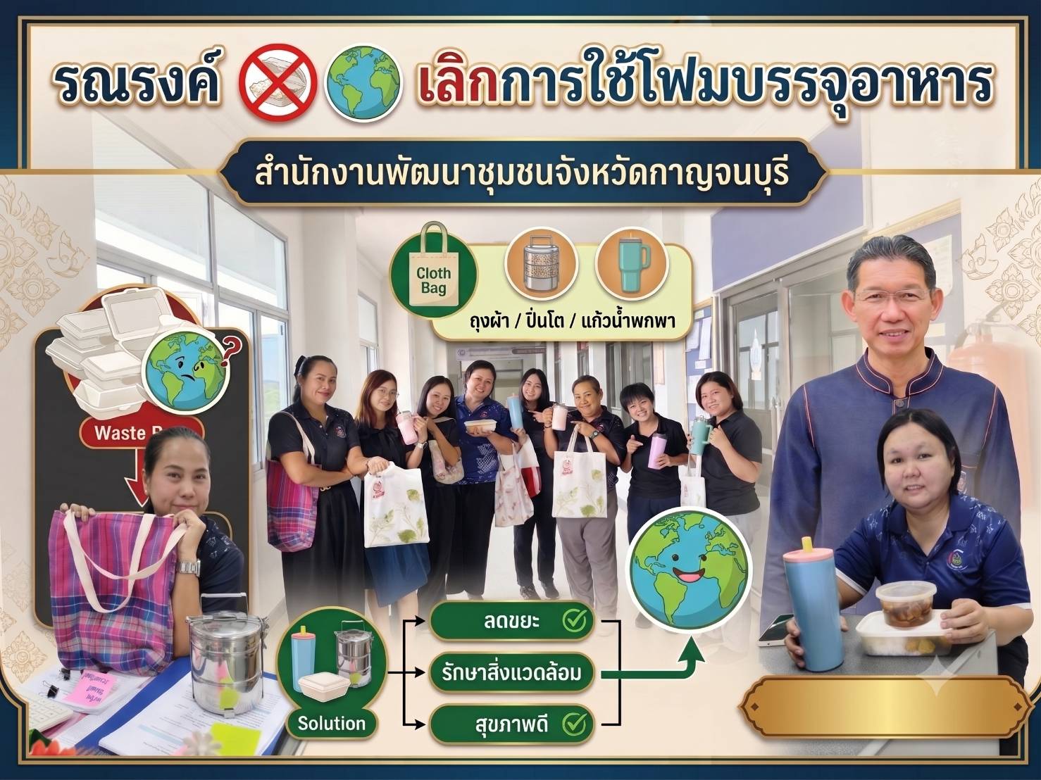  สำนักงานพัฒนาชุมชนจังหวัดกาญจนบุรี ชวนทุกคนมา Check-in ความรักษ์โลก ปรับวิถีชีวิตใหม่ในออฟฟิศและที่บ้าน ด้วยการ "ลด ละ เลิก การใช้โฟมบรรจุอาหาร"